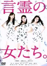 【中古】 言霊の女たち。／小嶋陽菜,高橋みなみ,峯岸みなみ,タカハタ秀太（監督、脚本）