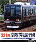 【中古】 321系 京阪神緩行線(Blu−ray Disc)/ドキュメント・バラエティ,(鉄道)
