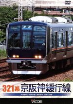 【中古】 321系 京阪神緩行線 JR京都線 JR神戸線 各駅停車 京都～須磨／ドキュメント バラエティ,（鉄道）