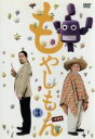 【中古】 もやしもん ドラマ 第3巻/中村優一,ちすん,はねゆり,石川雅之(原作)