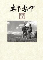 【中古】 木下惠介 名作選II／映画 ドラマ,木下惠介（監督）,有田紀子,高峰秀子,田中絹代,岡田茉莉子,木下忠司（音楽）