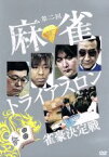 【中古】 第二回　麻雀トライアスロン　雀豪決定戦　DVD－BOX／ドキュメント・バラエティ,（趣味／教養）,綾辻行人,坂上忍,白川道,西村京太郎,畑正憲,蛭子能収,ガッツ石松