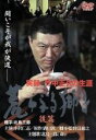 【中古】 荒ぶる獅子 後篇/小沢仁志