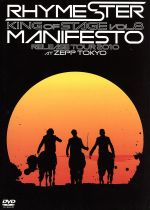 【中古】 KING OF STAGE Vol．8～マニフェスト Release Tour 2010 at ZEPP TOKYO～（初回生産限定版）／RHYMESTER