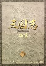 【中古】 三国志　前篇　DVD－BOX（限定2万セット）／チェン・ジェンビン［陳建斌］,ルー・イー,ユー・ホーウェイ,チャオ・チーピン［趙季平］（音楽）