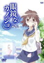 【中古】 眼鏡なカノジョ OVA/TOBI(原作),アニメ,森谷里美(麻生花奈),今井麻美(一戸綾),早見沙織(木村美月),花澤香菜(倉本千秋),石橋有希子(キ...