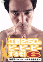 【中古】 江頭2:50のピーピーピーするぞ!6 逆修正バージョン〜お台場暴言王〜/江頭2:50,早川亜希