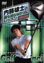 【中古】 内藤雄士の誰も知らなかったレッスン～GOLF・ダ・ヴィンチ～　DVD－BOX／（スポーツ）,内藤雄士,芹沢名人,三浦泰年,龍田梨恵