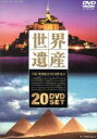 【中古】 世界遺産20巻セット/ドキュメント