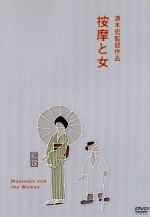 【中古】 按摩と女/高峰三枝子,徳大寺伸,清水宏(監督、脚本),伊藤宣二(音楽)