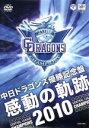 【中古】 中日ドラゴンズ優勝記念盤「感動の軌跡2010」／中日ドラゴンズ