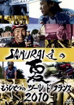 【中古】 SAMURAI達の夏2010～もうひとつのツール・ド・フランス～／（スポーツ）