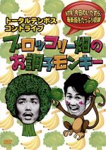 【中古】 トータルテンボス　コントツアー　ブロッコリー畑のお調子モンキー／トータルテンボス