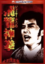 【中古】 ジャッキー・チェンの飛龍神拳　デジタル・リマスター版／ジャッキー・チェン［成龍］,ジェームズ・ツェン,ロー・ウェイ（監督）