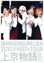 【中古】 2010 FIRST TOUR 上京物語(初回限定版)/新選組リアン