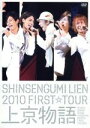 【中古】 2010 FIRST TOUR 上京物語（初回限定版）／新選組リアン