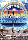 【中古】 EXILE LIVE TOUR 2010 FANTASY(3DVD)/EXILE