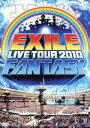 【中古】 EXILE LIVE TOUR 2010 FANTASY（3DVD）／EXILE