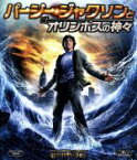 【中古】 パーシー・ジャクソンとオリンポスの神々（Blu－ray　Disc）／ローガン・ラーマン,アレクサンドラ・ダダリオ,ブランドン・T．ジャクソン,クリス・コロンバス（監督、製作）,リック・リオーダン（原作）