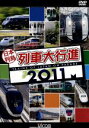 【中古】 日本列島列車大行進2011/ドキュメント・バラエティ,(鉄道)