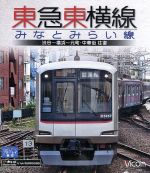 【中古】 東急東横線・みなとみらい線　渋谷～横浜～