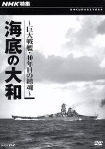 ドキュメント・バラエティ,（ドキュメンタリー）販売会社/発売会社：（株）NHKエンタープライズ発売年月日：2010/12/24JAN：4988066173967世界最強の戦艦といわれた「大和」。しかし、昭和20年（1945年）4月7日、アメリカ軍の航空機部隊による猛攻撃を受けて東シナ海に沈んだ。公開されたアメリカ軍の軍事資料をもとに沈没地点を割り出し、昭和60年（1985年）、潜水艇での探索の結果、海底に眠る大和が発見された。そのスクープ映像と大和に係わった人々の証言を伝える。