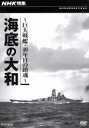 【中古】 NHK特集 海底の大和 〜巨大戦艦・四十年目の鎮魂〜/ドキュメント・バラエティ,(ドキュメンタリー)