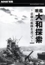 【中古】 NHK特集 戦艦大和探索〜悲劇の航跡を追って〜/ドキュメント・バラエティ,(ドキュメンタリー)