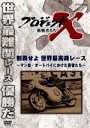 【中古】 プロジェクトX　挑戦者たち～制覇せよ　世界最高峰レース　～マン島・オートバイにかけた若者たち～／ドキュメント・バラエティ,（ドキュメンタリー）,国井雅比古,久保純子,膳場貴子,田口トモロヲ（語り）