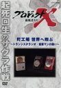 【中古】 プロジェクトX 挑戦者たち〜町工場 世界へ翔ぶ 〜トランジスタラジオ・営業マンの闘い〜/ドキュメント・バラエティ,(ドキュメンタリー),国井雅比古,久...