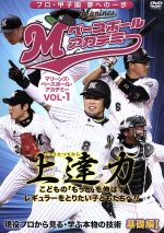 【中古】 上達力　マリーンズ・ベースボール・アカデミーVOL．1　現役プロから見る・学ぶ本物の技術　基礎編I／スポーツ,（趣味／教養）