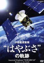 【中古】 NHKDVD　小惑星探査機“はやぶさ”の軌跡／ドキュメント・バラエティ,（趣味／教養）