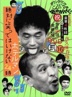 【中古】 ダウンタウンのガキの使いやあらへんで！！（祝）放送1000回突破記念DVD 永久保存版（16）（罰）絶対に笑ってはいけないホテルマン24時／ダウンタウン,山崎邦正,ココリコ