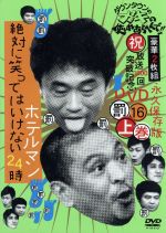 【中古】 ダウンタウンのガキの使いやあらへんで！！（祝）放送1000回突破記念DVD　永久保存版（16）（罰）絶対に笑ってはいけないホテルマン24時　上巻／ダウンタウン,山崎邦正,ココリコ