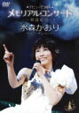 【中古】 デビュー15周年メモリアルコンサート〜歌謡紀行〜/水森かおり