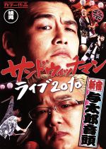  サンドウィッチマン　ライブ2010～新宿与太郎音頭～／サンドウィッチマン