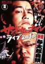 【中古】 サンドウィッチマン ライブ2010〜新宿与太郎音頭〜/サンドウィッチマン
