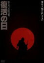 【中古】 復活の日 デジタル・リマスター版/映画・ドラマ,草刈正雄,オリヴィア・ハッセー,ジョージ・ケネディ,深作欣二(監督),小松左京(原作)