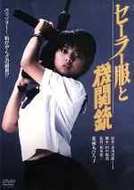 【中古】 セーラー服と機関銃　デジタル・リマスター版／映画・ドラマ,薬師丸ひろ子,渡瀬恒彦,柳沢慎吾,相米慎二（監督）