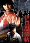 【中古】 伊賀忍法帖　デジタル・リマスター版／映画・ドラマ,真田広之,渡辺典子,成田三樹夫,斎藤光正（監督）,山田風太郎（原作）