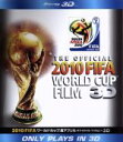 【中古】 2010 FIFA ワールドカップ 南アフリカ オフィシャル・フィルム IN 3D(Blu−ray Disc)/スポーツ,(サッカー)