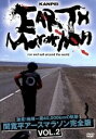 【中古】 激走!地球一周40,000kmの軌跡 間寛平アースマラソン完全版 VOL.2/間寛平