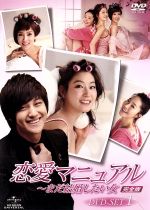 【中古】 恋愛マニュアル～まだ結婚したい女＜完全版＞DVD－SET1／キム ボム,パク ジニ,オム ジウォン,ワン ビッナ