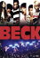 【中古】 BECK/水嶋ヒロ,佐藤健,桐谷健太,堤幸彦(監督),ハロルド作石(原作) 990円