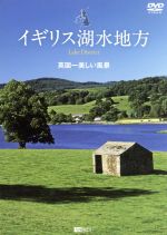  シンフォレストDVD　イギリス湖水地方　英国一美しい風景　Lake　District／ドキュメント・バラエティ,（趣味／教養）