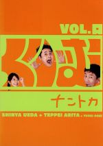 【DVD】【中古】 くりぃむナントカ Vol.口/くりぃむしちゅー 【中古】afb