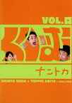 【中古】 くりぃむナントカ　Vol．口／くりぃむしちゅー