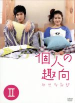 【中古】 個人の趣向 DVD−BOX II/イ・ミンホ,ソン・イェジン,キム・ジソク