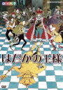【中古】 劇団四季 はだかの王様/劇団四季,アンデルセン(原作)