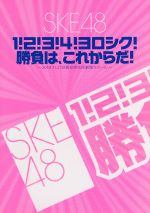 【中古】 1！2！3！4！ヨロシク！勝負は、これからだ！～2010．11．27＠愛知県芸術劇場大ホール～／SKE48